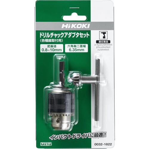 HiKOKI ドリルチャックアダプタセット