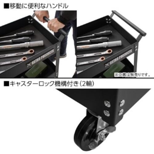 アストロプロダクツ ツールワゴン 3段 ブラック