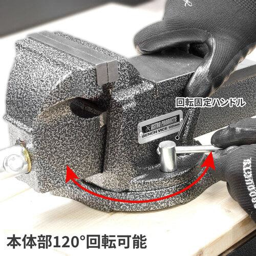 アストロプロダクツ AP ベンチバイス 100mm