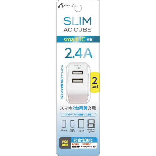 エアージェイ USB充電器 スリムキューブ充電器