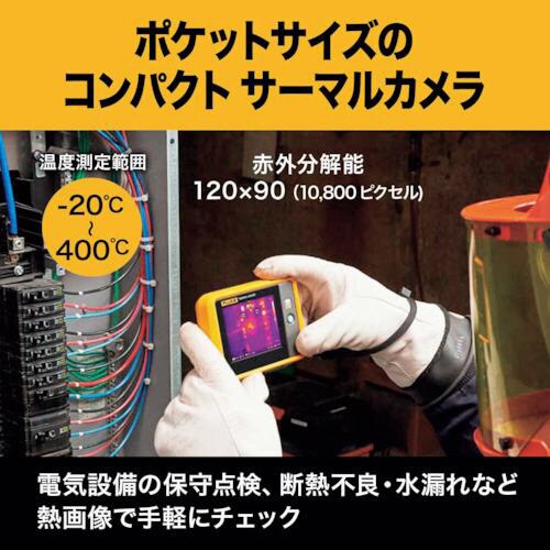 FLUKE ポケットサイズ・サーモグラフィー