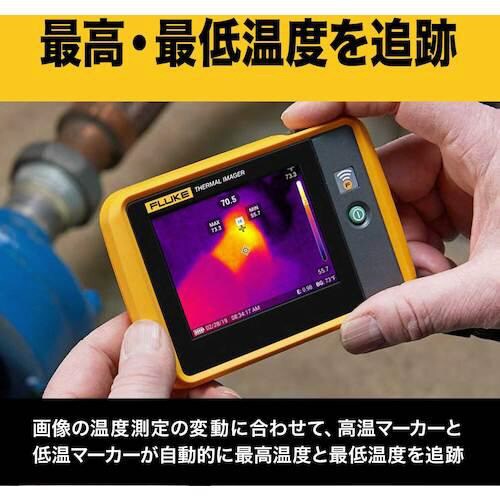 FLUKE ポケットサイズ・サーモグラフィー