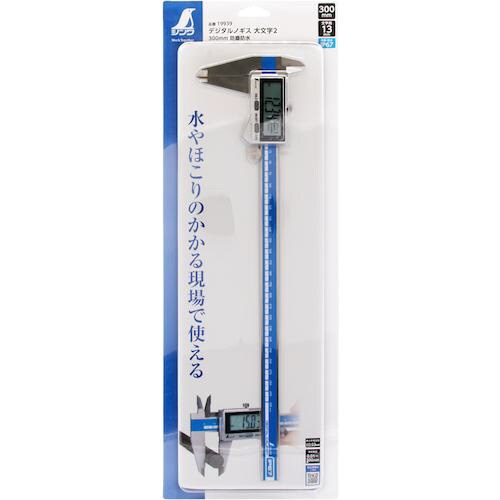 シンワ デジタルノギス 大文字2 300mm防塵防