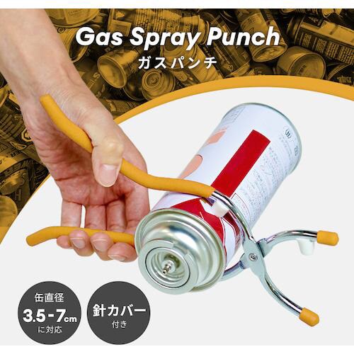 アイメディア ガスパンチ 缶径3.5cmから7cm