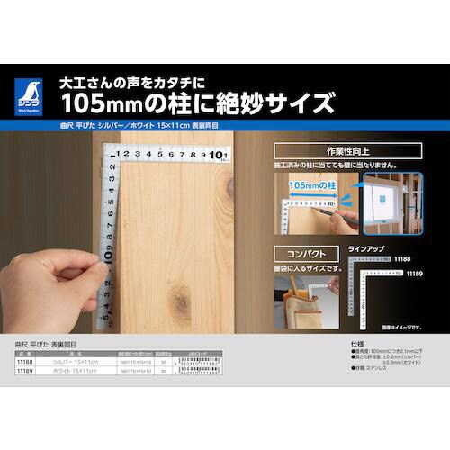 シンワ 曲尺平ぴた シルバー 15X11cm 表裏