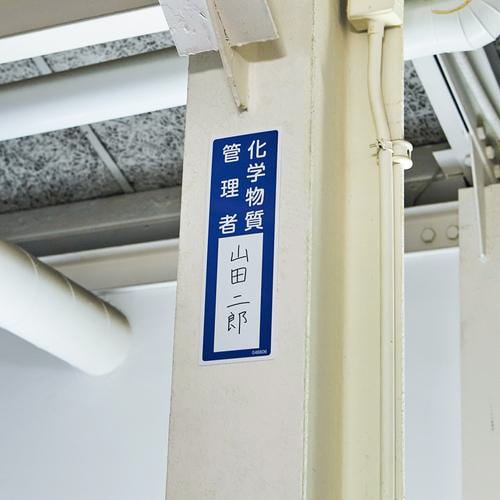 緑十字 責任者氏名標識 化学物質管理者 名606