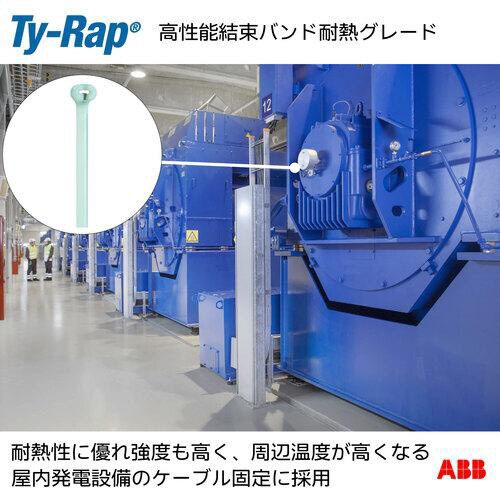 TY−Rap 高性能ケーブルタイ(結束バンド)耐熱
