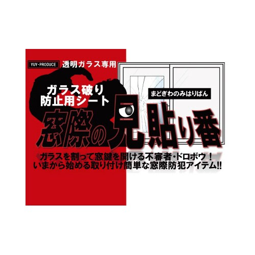 ガラス破り防止用シート窓際の見貼り番40x25cm