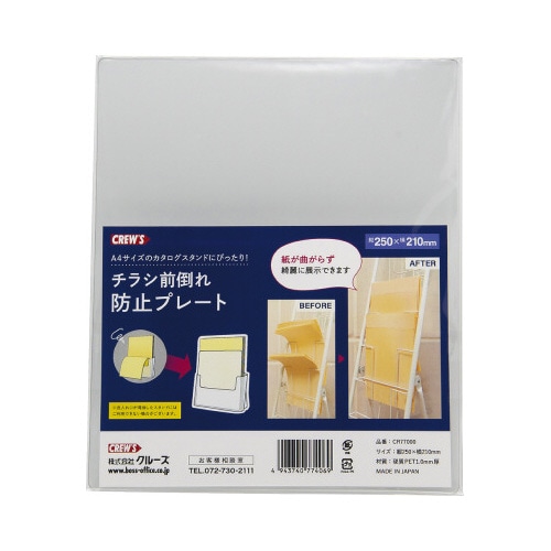 チラシ前倒れ防止プレート