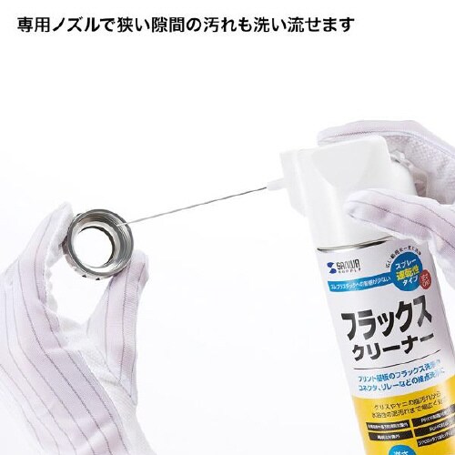 フラックスクリーナー