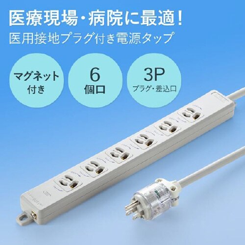 医用接地プラグ付き電源タップ