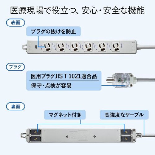医用接地プラグ付き電源タップ