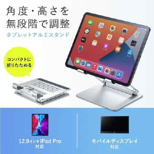 タブレット用アルミスタンド(角度・高さ調整タイプ)