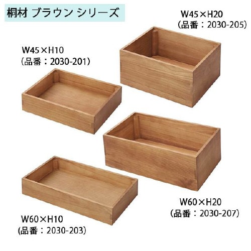 木製ボックス 桐材 ブラウン W45×H10cm