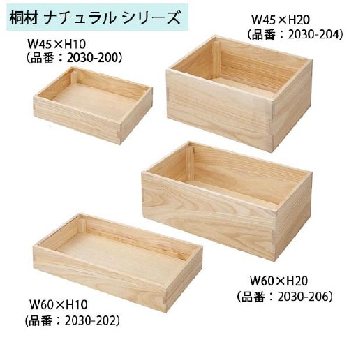 木製ボックス 桐材 ナチュラル W60×H20cm