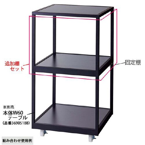 キャスター付き2段テーブル ブラック 追加棚セット