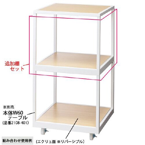 キャスター付き2段テーブル ホワイト 追加棚セット