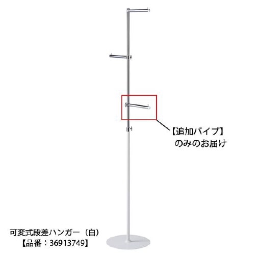 可変式ハンガー 丸パイプ 追加パイプ