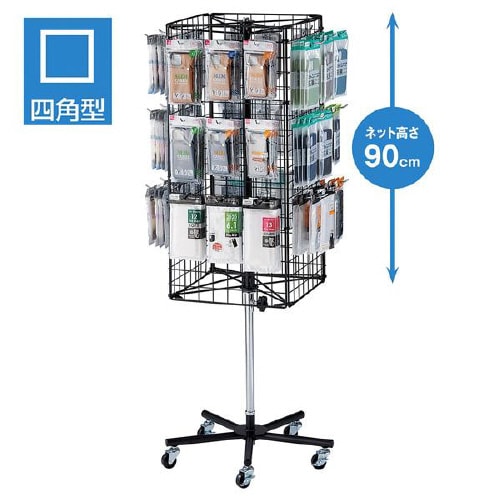4面回転ネットディスプレイ ブラック
