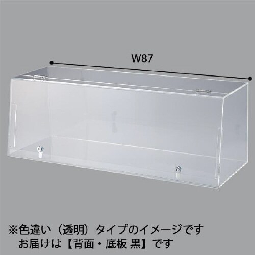 ショーケースボックス(鍵付)W87 背面・底板 黒