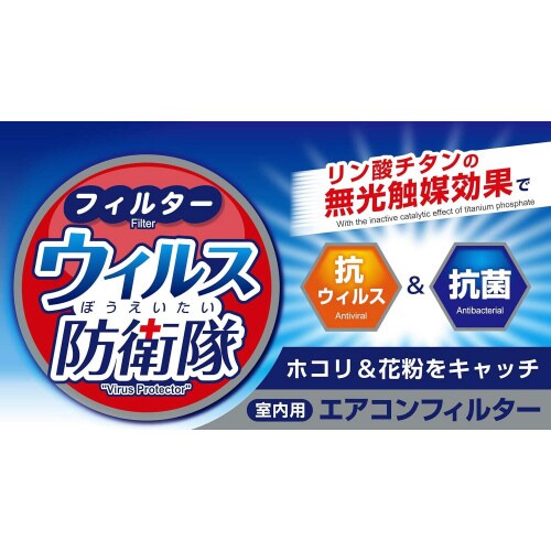 ウィルス防衛隊 エアコンフィルター 2セット