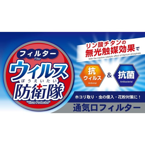ウィルス防衛隊 通気口フィルター2枚入 2セット