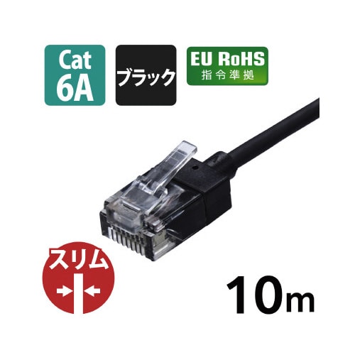 LANケーブルCAT6Aスリム10m黒