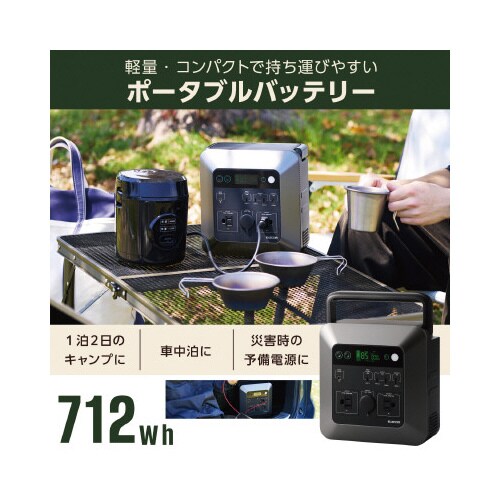 ポータブルバッテリー712WhAC2A2C2