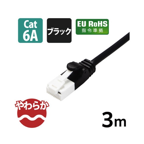 やわらかLANケーブルCAT6A爪折防止3m黒