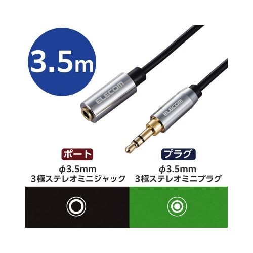オーディオ延長ケーブル3.5φメス−オス3.5m黒