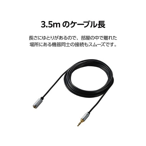 オーディオ延長ケーブル3.5φメス−オス3.5m黒
