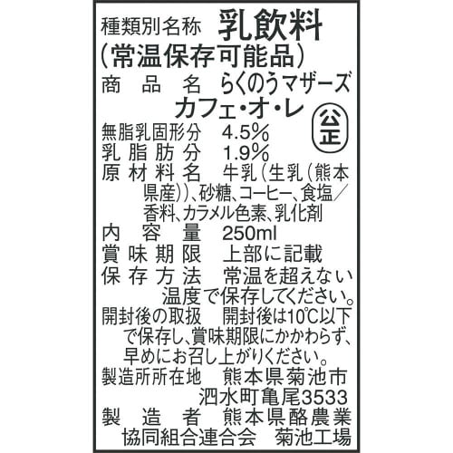 らくのうマザーズ カフェ・オ・レ 250ml×24