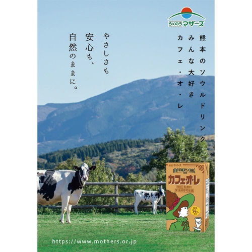 らくのうマザーズ カフェ・オ・レ 250ml×24