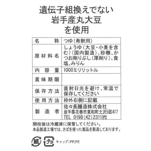 佐々長醸造 老舗の味つゆ 1000ml×2個
