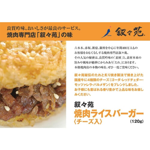 【冷凍】叙々苑 焼肉ライスバーガー チーズ 5個