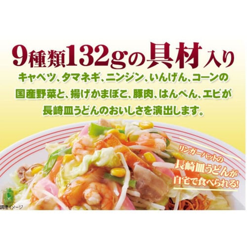 【冷凍】リンガーハット 長崎皿うどん 6袋