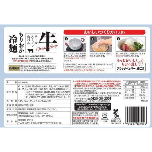 戸田久 牛テールスープで食べるもりおか冷麺 5食