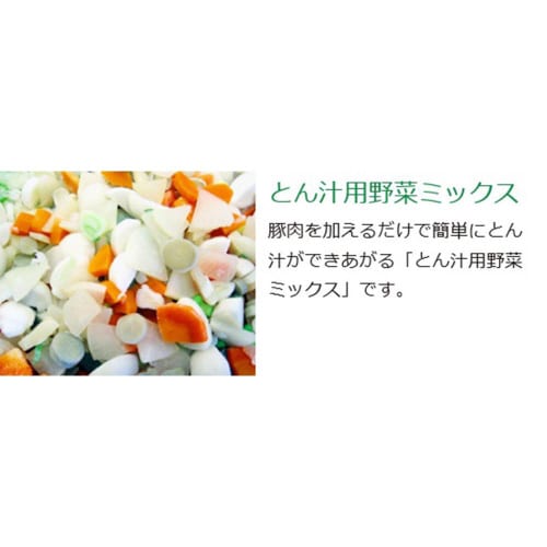 【冷凍】ライフフーズ とん汁用野菜MIX1kg5個