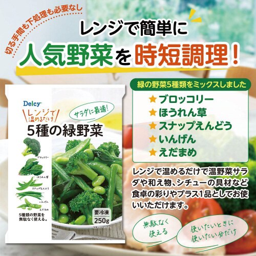 【冷凍】5種の緑野菜 250g×6個