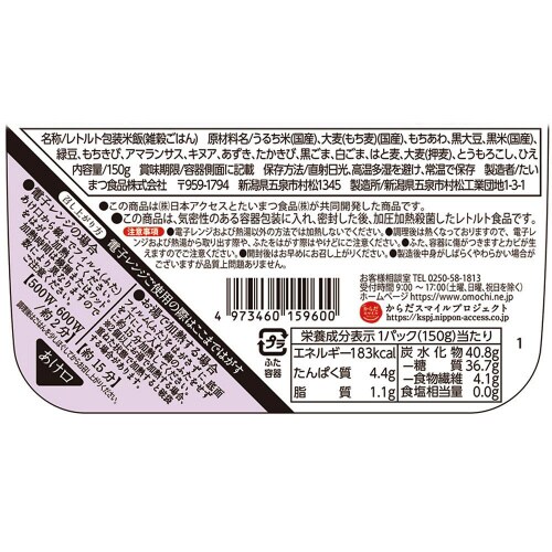 日本アクセス もち麦と十五穀ごはん 150g24個
