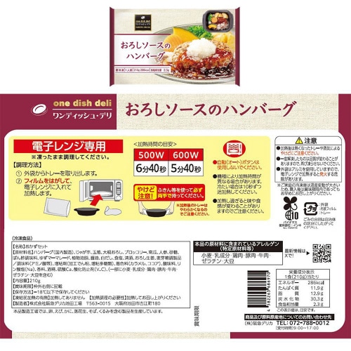 【冷凍】阪急デリカアイハンバーグ&チキン6種セット