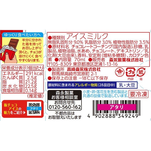 【冷凍】森永製菓 板チョコアイス 70ml×30個