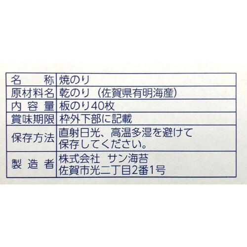 サン海苔 一等級有明海産 佐賀のり 焼のり 40枚