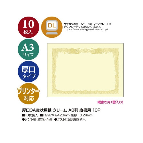 厚口OA賞状用紙 クリーム A3判縦書用X10