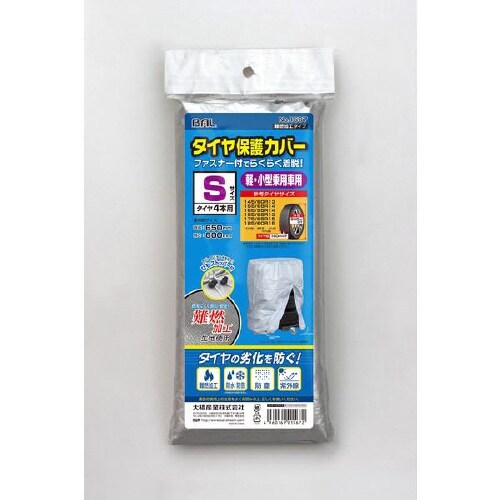 タイヤ保護カバーS 難燃加工タイプ 1567