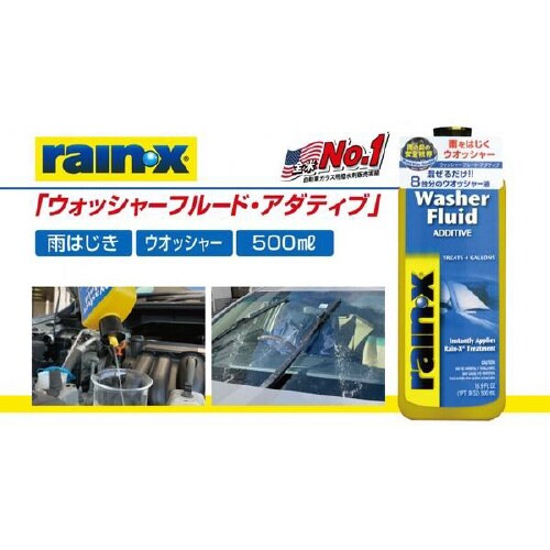 レイン・X 撥水効果 ウオッシャーフルード