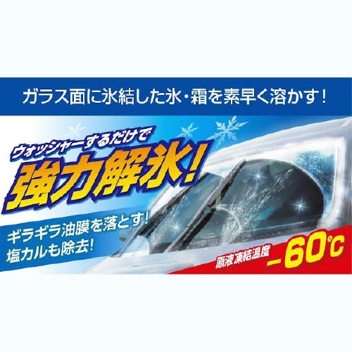 解氷 スーパーウォッシャー液(ー60℃)