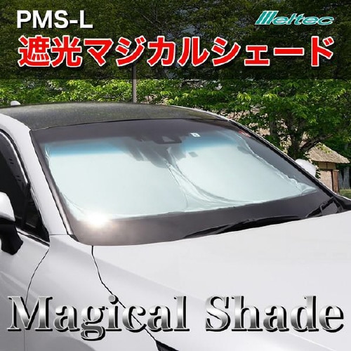 遮光マジカルシェード PMS−L