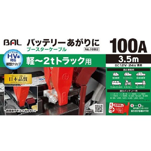 ブースターケーブル 12V/24V 3.5m