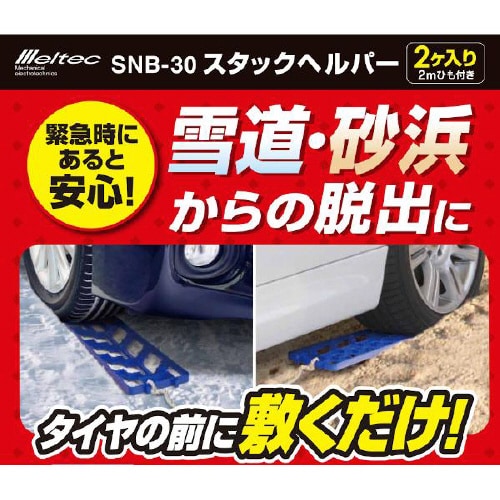 スタックヘルパー2ヶ入 SNB−30